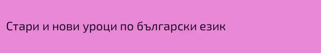 Стари и нови уроци по български език
